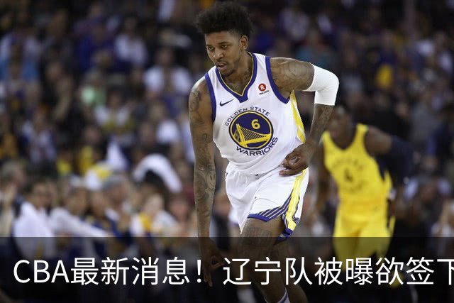 CBA最新消息！辽宁队被曝欲签下广东2米04锋线，朱芳雨默认放人！