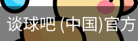 谈球